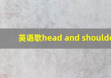 英语歌head and shoulders